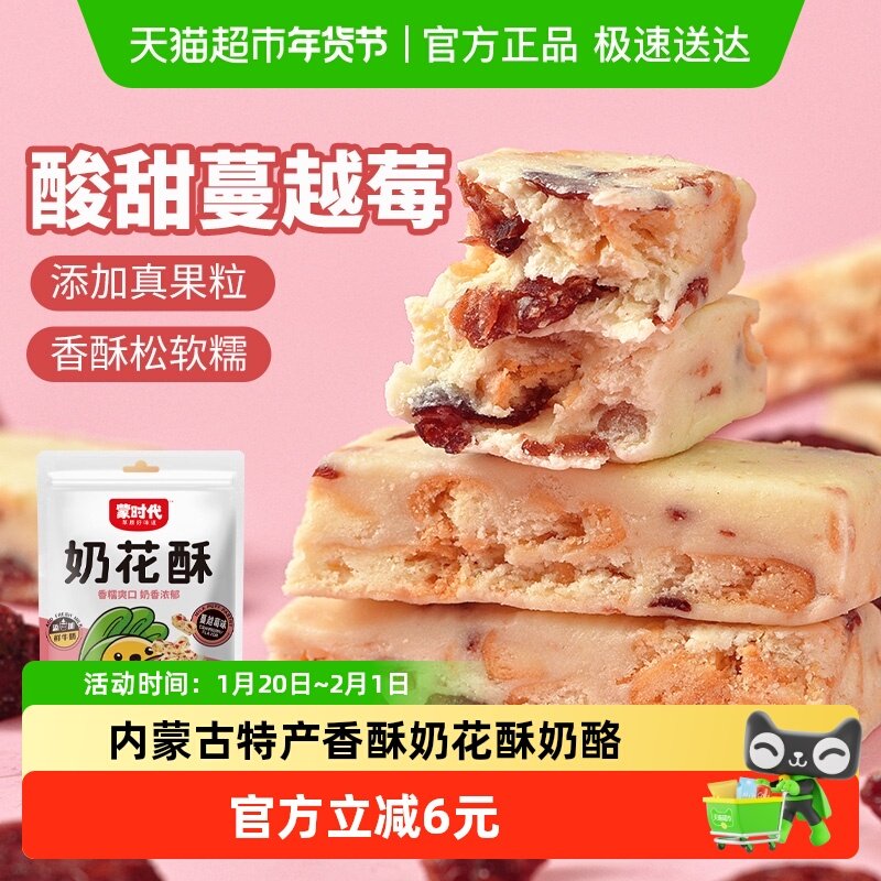 蒙时代蔓越莓味奶花酥内蒙古特产草原奶制品奶酥休闲健康零食2袋,咖啡/麦片/冲饮,奶酥,淘宝优惠券,粉丝福利购,淘宝优惠卷