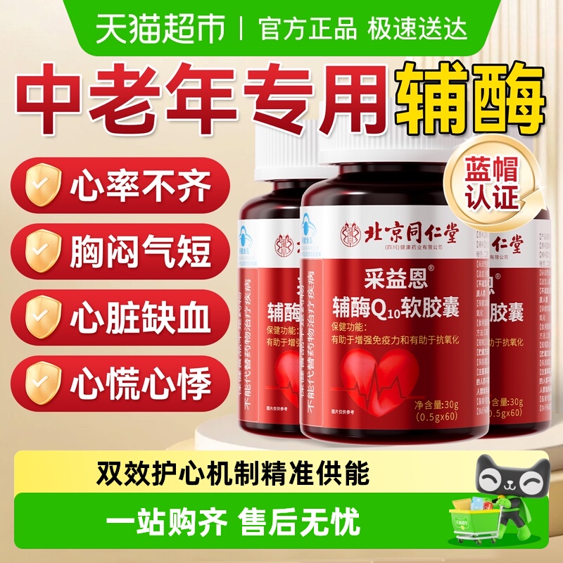 同仁堂辅酶Q10软胶囊