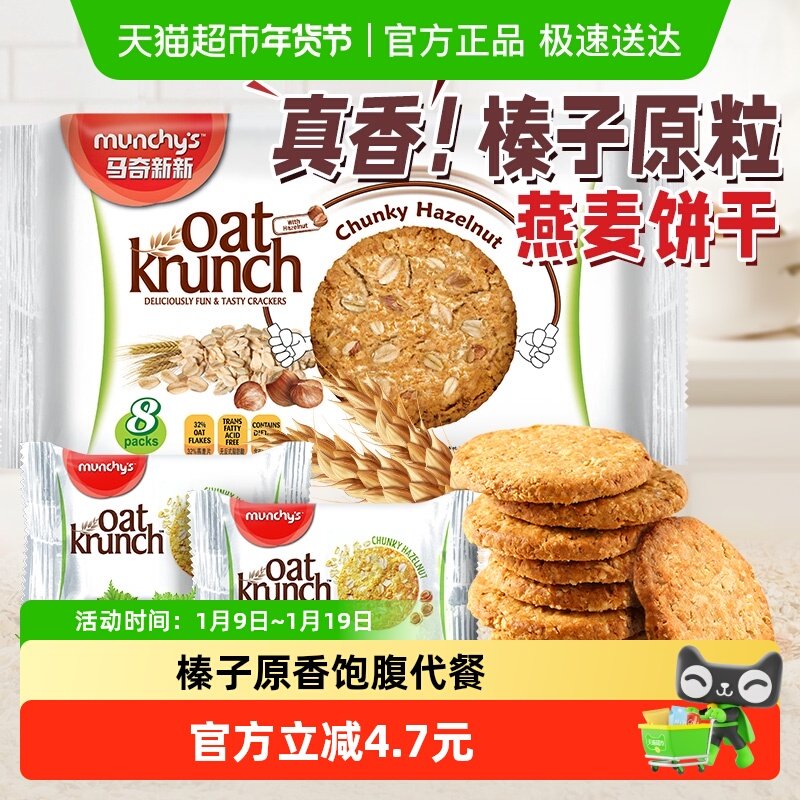 进口马来西亚马奇新新榛子坚果燕麦曲奇饼干208g代早餐点心零食