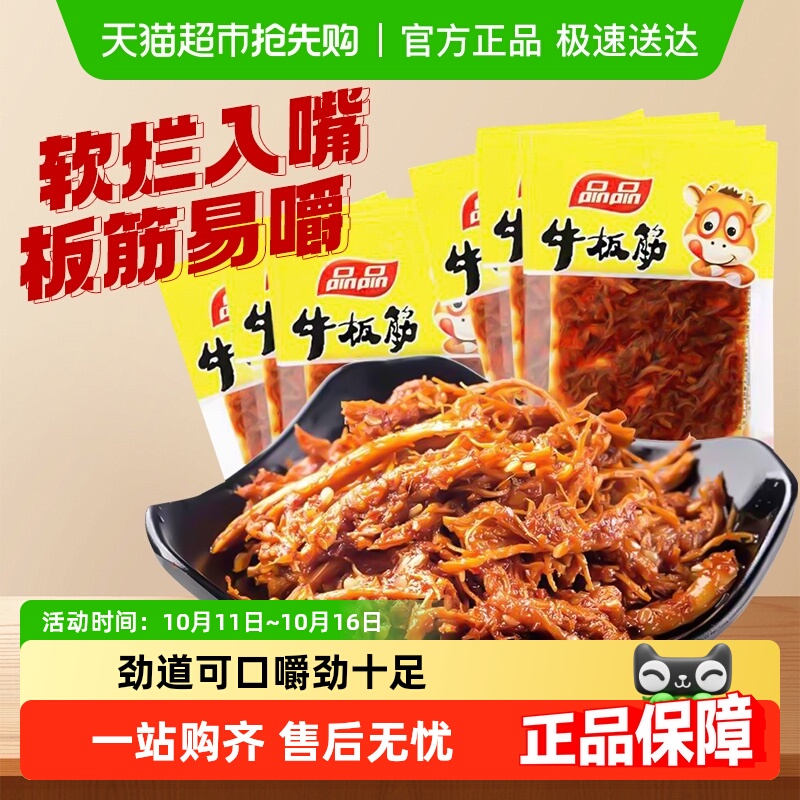 品品牛板筋散称小包装即食牛肉解馋零食麻辣小吃四川休闲食品