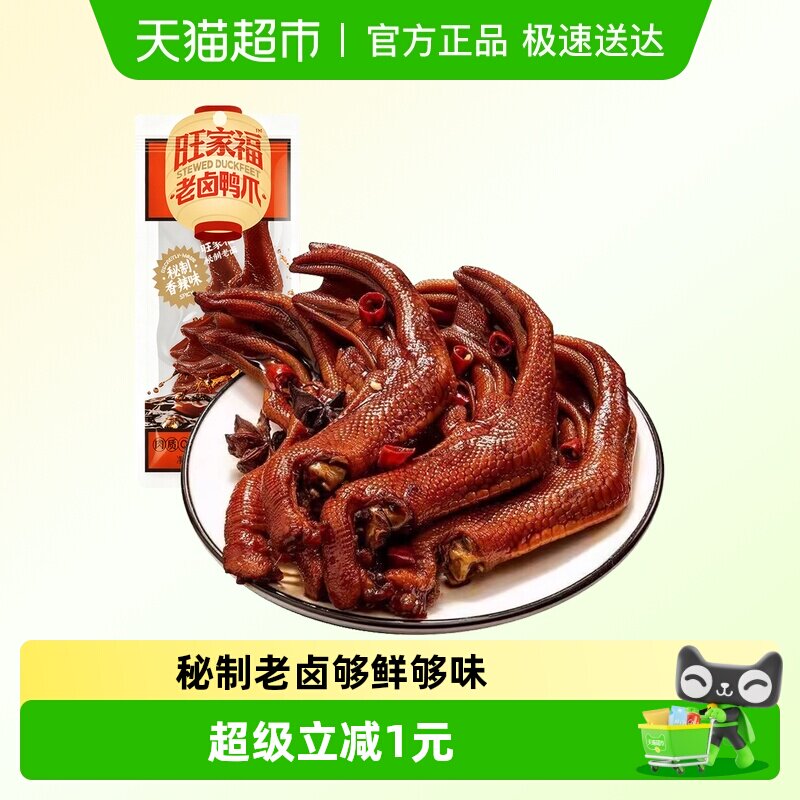 旺家福老卤鸭爪28g香辣味凑单鸭脚掌解馋秘制网红休闲小吃零食