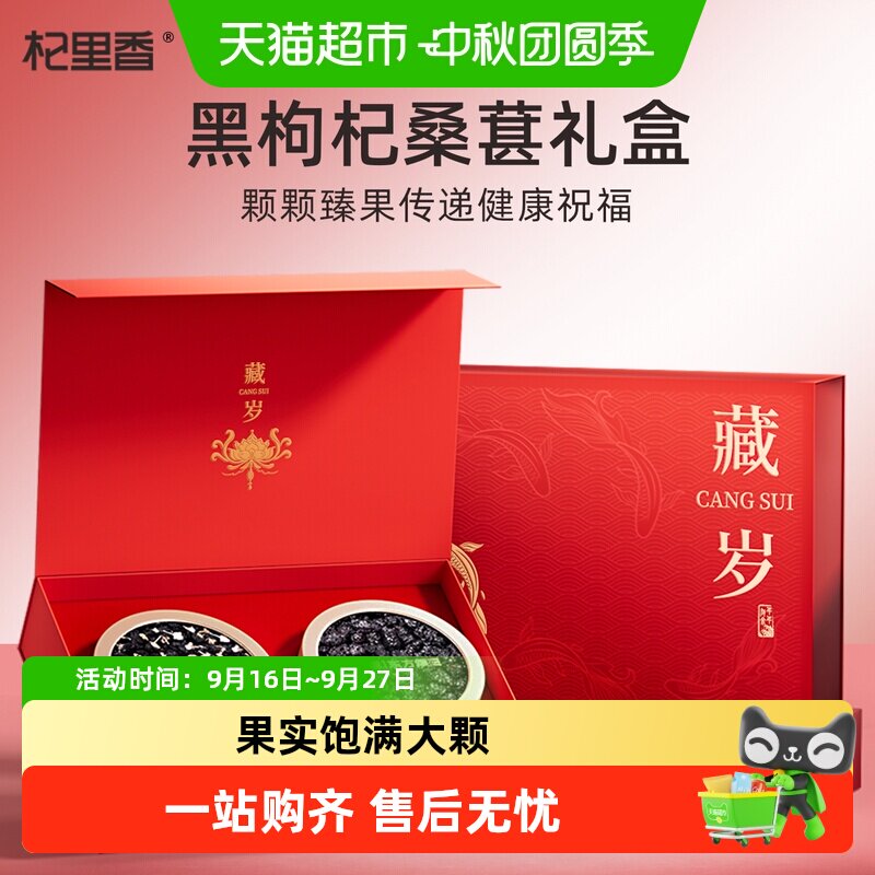 杞里香青海黑枸杞桑葚送礼160g