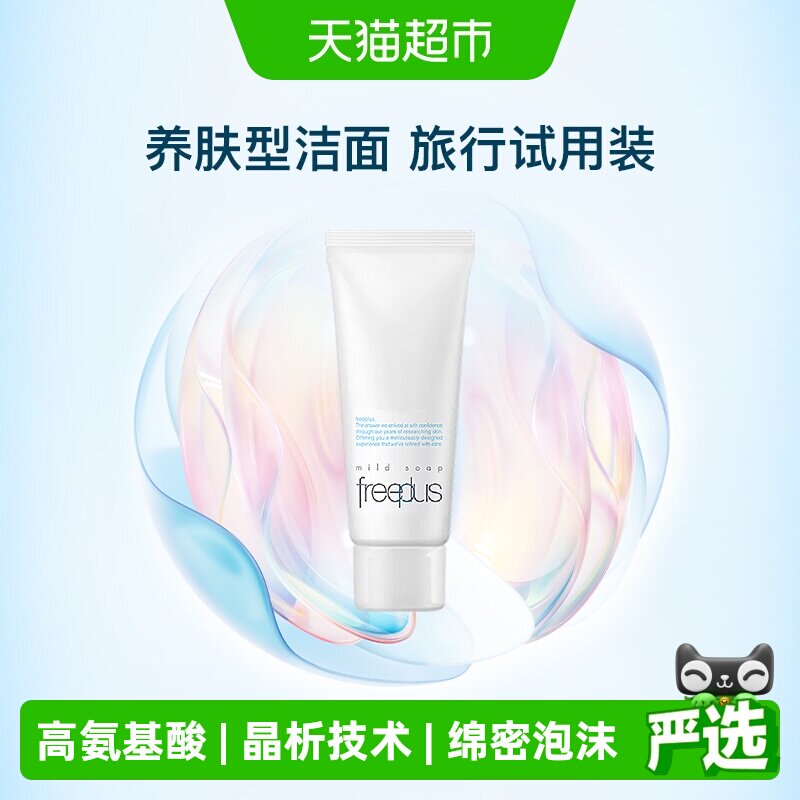 【试用品】Freeplus/芙丽芳丝洗面奶氨基酸系洁面小样20g*1支清洁 - 实物图