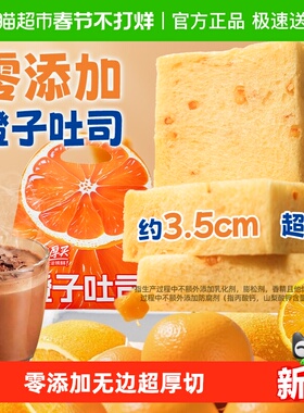 鲜尝厚买零添加橙子厚切无边嫩吐司手撕面包儿童健康早餐糕点零食