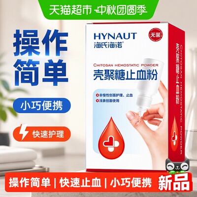海氏海诺壳聚糖止血粉快速止血
