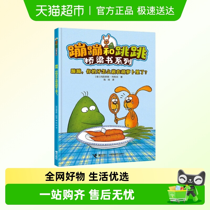 蹦蹦，你的牙怎么嵌在胡萝卜里了