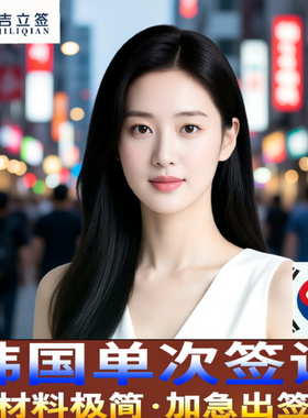 韩国·单次签证·武汉送签·韩国个人旅游单次签证武汉领区河南湖南湖北江西韩国签证代办旅游演唱会C39/D2D4