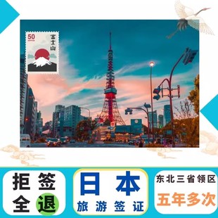 日本·五年多次旅游签证·沈阳送签·拒签退款 加急办理 日本五年个人旅游签证沈阳日本签证日本签证沈阳