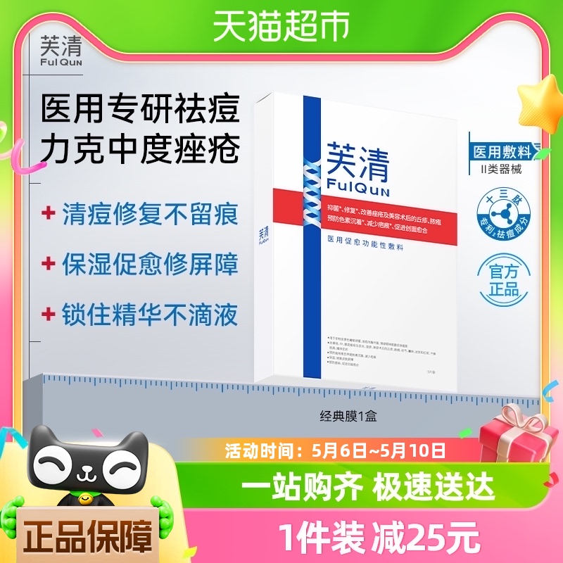 芙清经典凉茶抑菌祛痘医用敷料