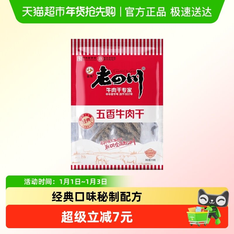 金角老四川牛肉干118g*1袋四川特产牛肉条熟食零食小吃休闲食品