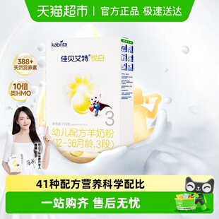 新国标荷兰进口佳贝艾特婴幼儿羊奶粉悦白3段150g升级OPL好吸收