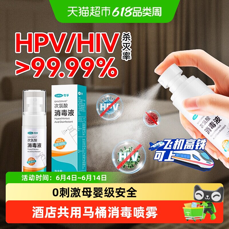 可孚hpv次氯酸消毒喷雾广角覆盖