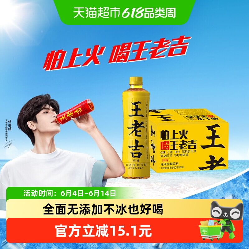 【跑男同款】王老吉无糖原味凉茶植物饮料500ml*15瓶整箱