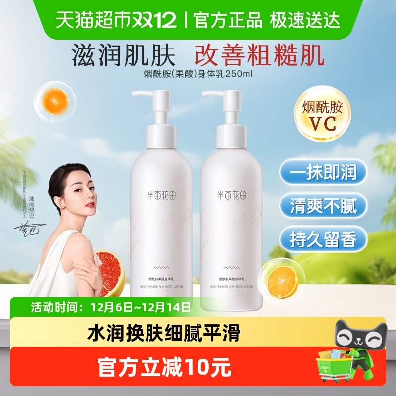 半亩花田烟酰胺果酸身体乳提亮滋润保湿防干裂清爽护肤乳