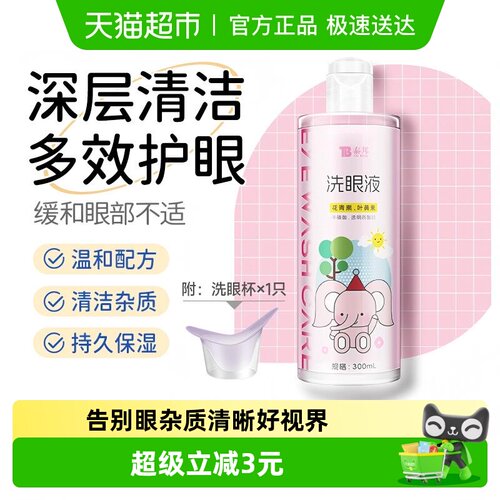 泰邦叶黄素花青素洗眼液300ml