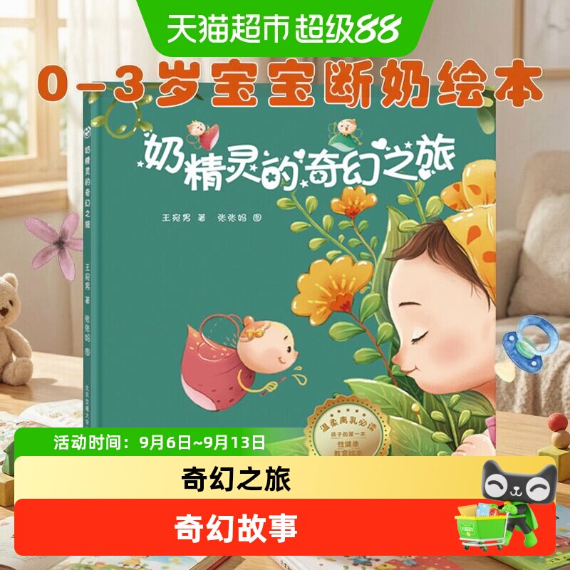 精灵奇幻之旅周岁幼儿宝宝断奶图片