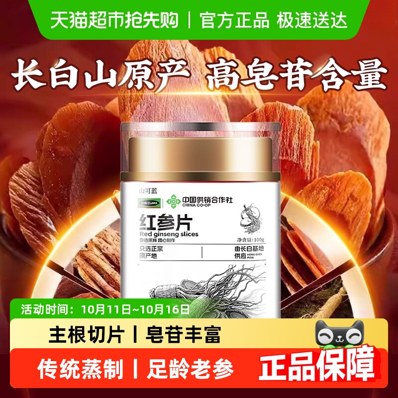 红参片吉林长白山正宗中草药材泡水喝大片红参含片高丽参人参即食