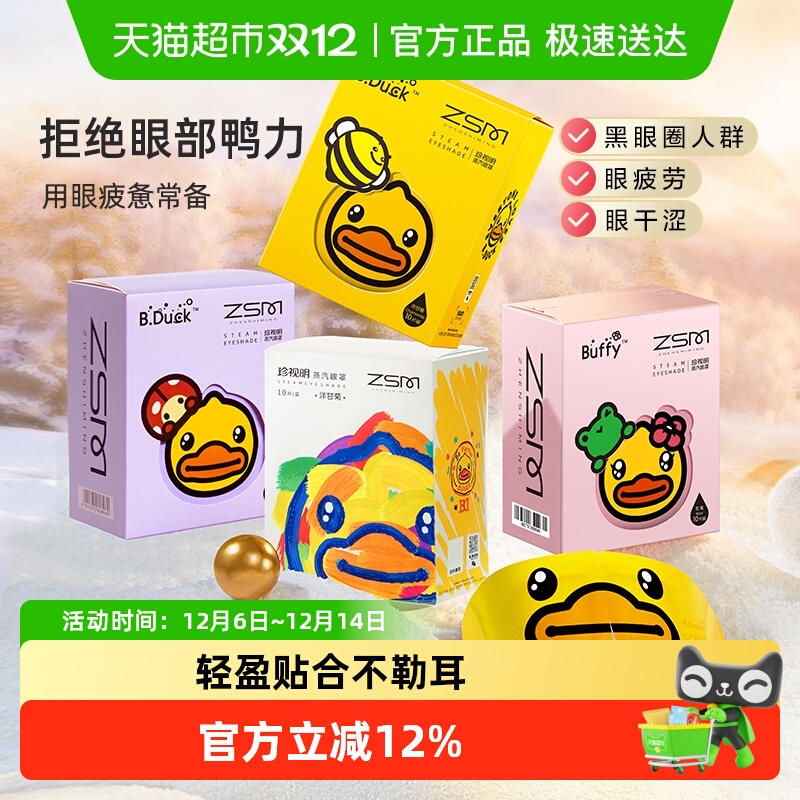 珍视明小黄鸭蒸汽眼罩