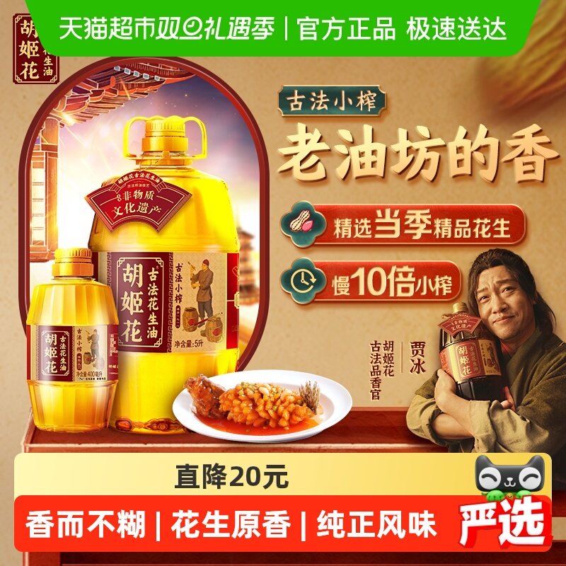 胡姬花古法小榨花生油组合