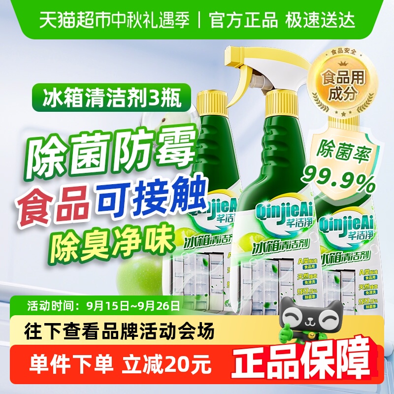 芊洁净除菌防霉免洗冰箱清洁喷雾