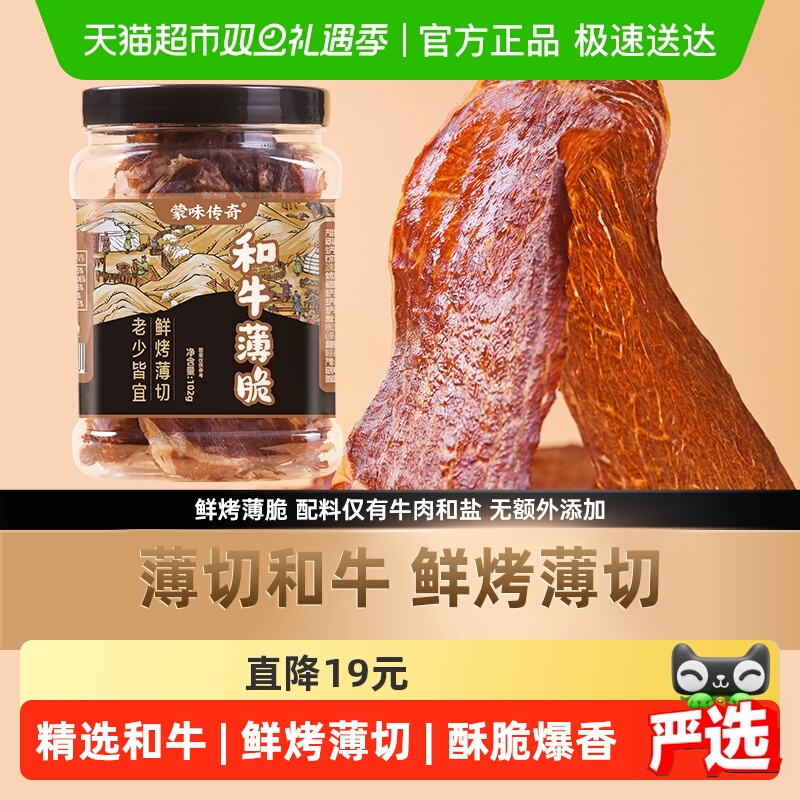 蒙味传奇九五成干和牛薄脆牛肉脆牛脆片熟食手撕薄切肉休闲零食