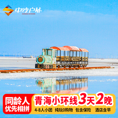 青海旅游3天2晚青海湖茶卡盐湖祁连旅行拼车青海小环线3日跟团游