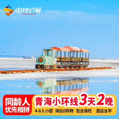 青海旅游3天2晚青海湖茶卡盐湖祁连旅行拼车青海小环线3日跟团游