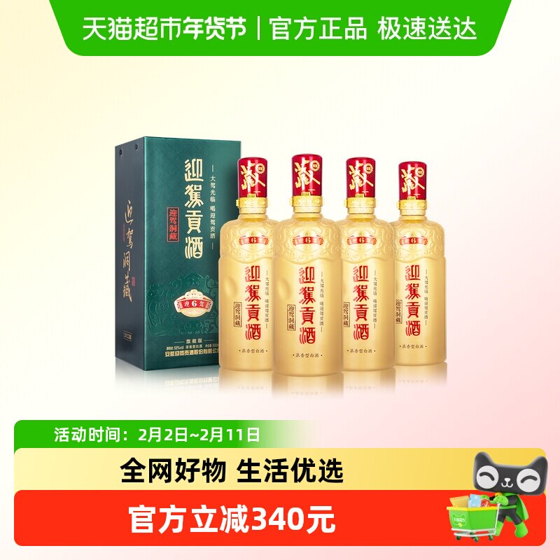 迎驾贡酒迎驾洞藏6浓香型白酒50度500ml*4瓶整箱装