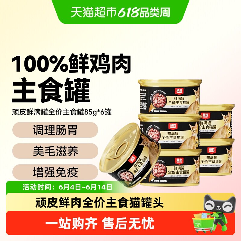 wanpy顽皮鲜满罐猫主食罐全价营养湿粮非零食猫罐头成幼猫