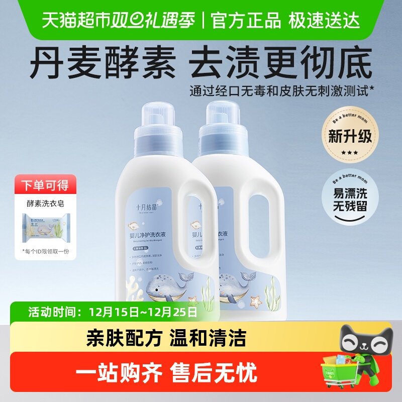 十月结晶婴儿洗衣液新生宝宝专用内衣尿裤酵素亲肤洗衣皂液组合装
