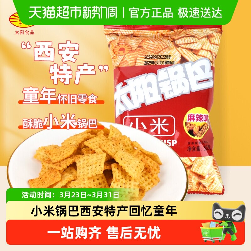太阳小米锅巴西安特产怀旧零食即食零食回忆童年小吃