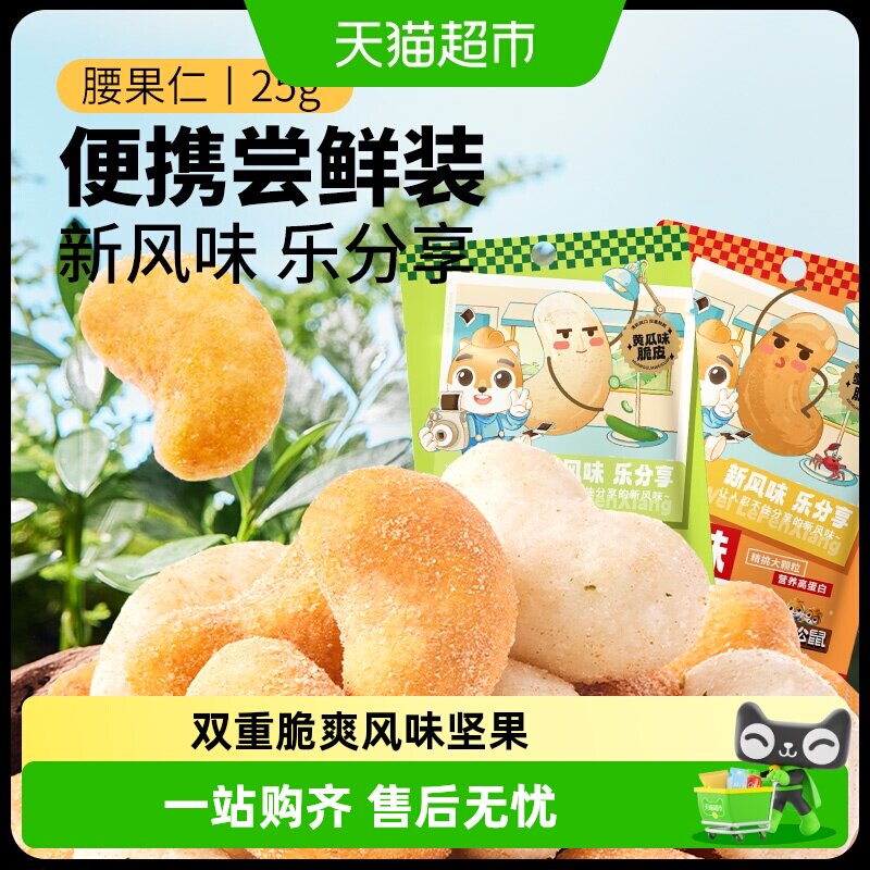 包邮三只松鼠风味坚果腰果黄瓜味蟹黄味坚果零食办公室休闲