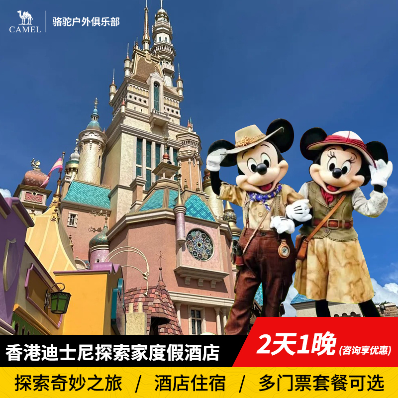 香港迪士尼探索家酒店