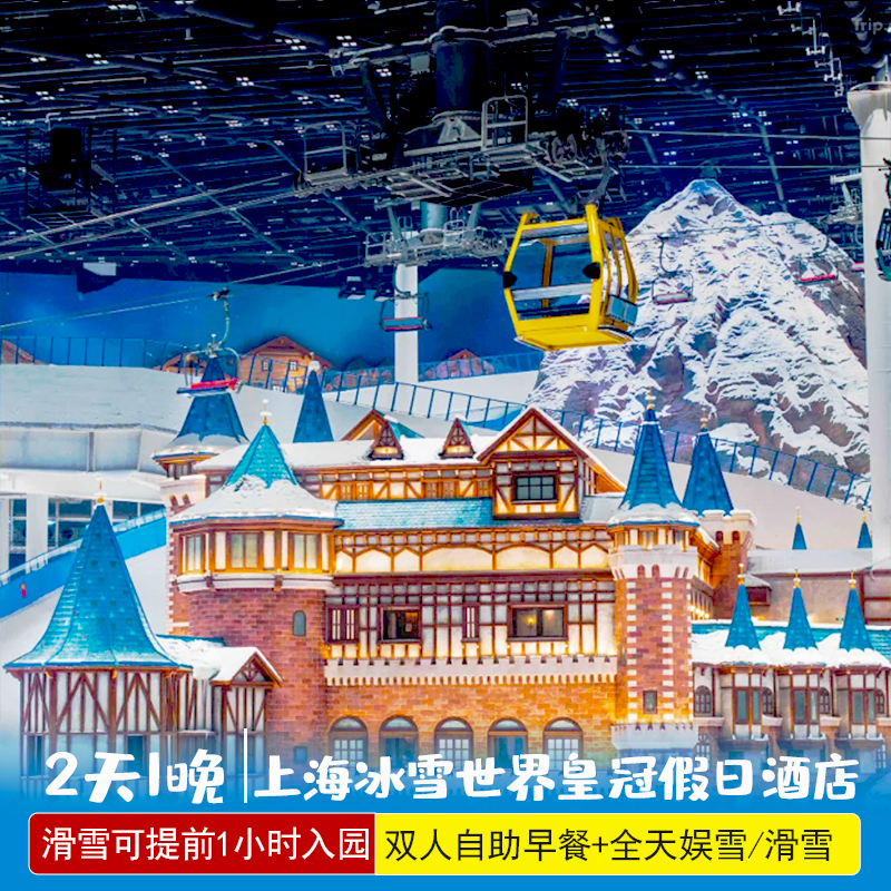 上海冰雪世界皇冠假日酒店+耀雪水世界