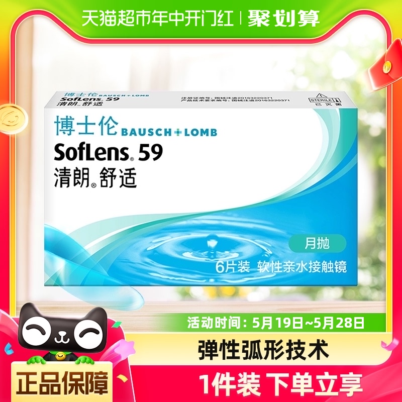 博士伦隐形近视眼镜清朗舒适透片月抛6片盒装水润透氧官网正品