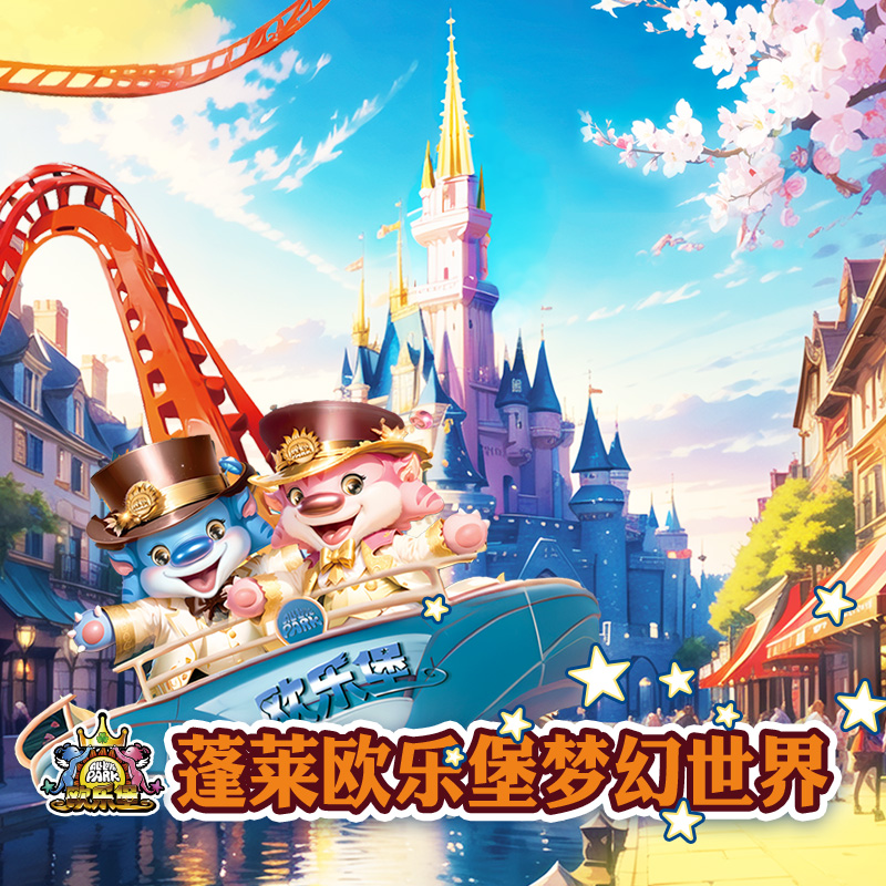 [蓬莱欧乐堡梦幻世界-大门票]【随买随用】蓬莱欧乐堡梦幻世界PL