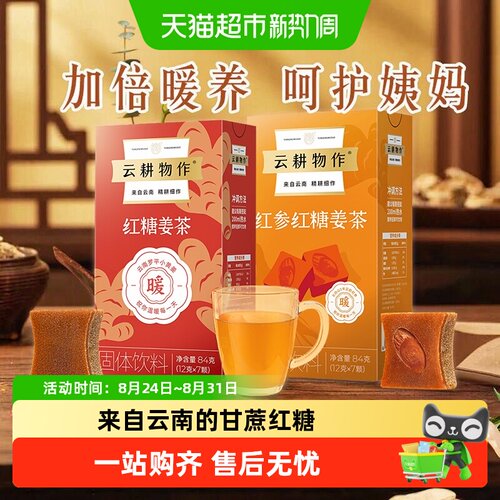 云耕物作红糖雪梨暖心经期茶