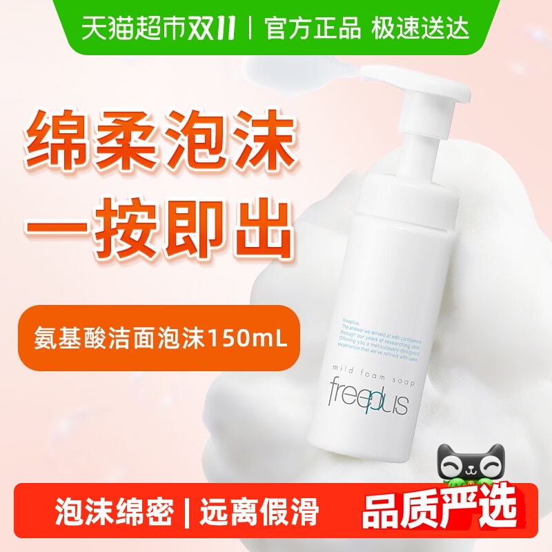 Freeplus/芙丽芳丝洁面泡沫