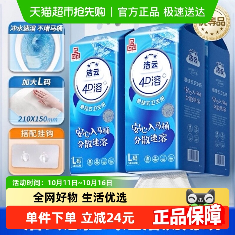 洁云4D溶+悬挂式厕纸L码整箱