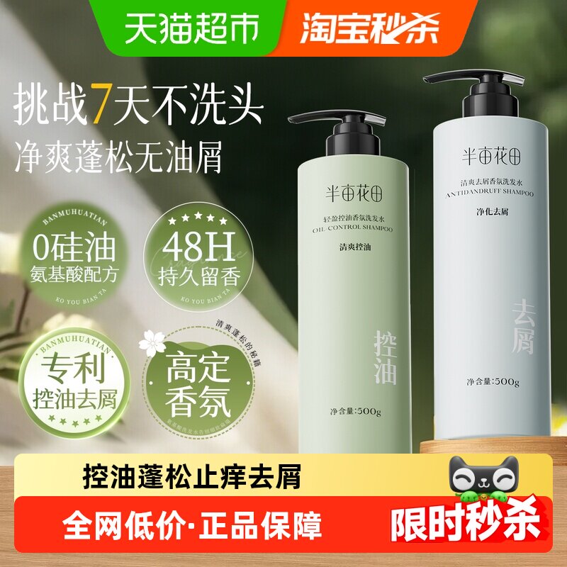 半亩花田精油香氛洗发水祛屑止痒控油蓬松柔顺洗发露持久留香