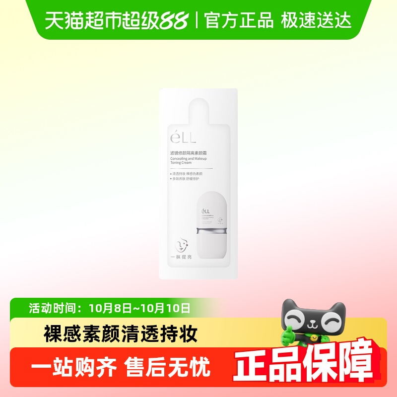 ELL小样滤镜修颜隔离素颜霜