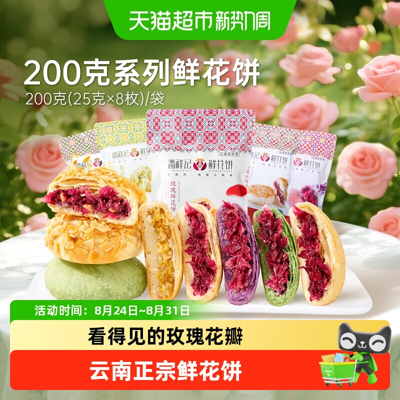 潘祥记经典玫瑰鲜花饼中式糕点云南特产零食点心早餐伴手礼短保