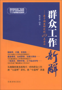 正版新书 群众工作新解-源于调查研究的49点启示 9787509904404 建读物出版社