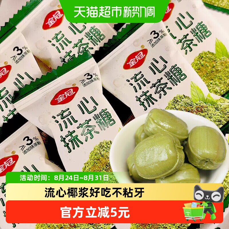 金冠流心椰浆糖抹茶糖夹心硬糖牛奶糖结婚庆喜糖休闲零食年货