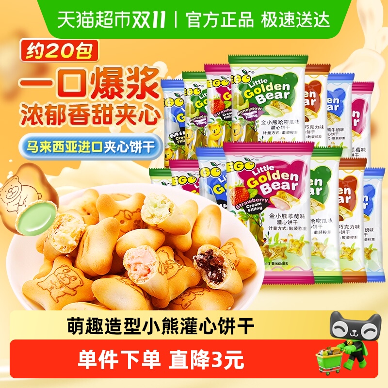 进口EGO小熊注心夹心饼干混合口味随机儿童饼干独立小包休闲零食