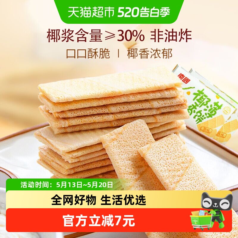 南国薄脆饼干椰香薄饼独立包装2盒装休闲零食小吃椰子味海南特产