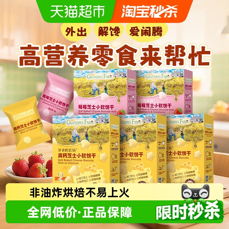 爷爷的农场儿童零食小软饼干无添加高钙芝士磨牙米饼无核西梅果干