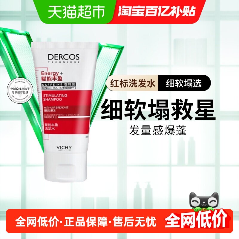 【下拉领回购券】薇姿爆蓬红标洗发水旅行装蓬松改善细小样50ml