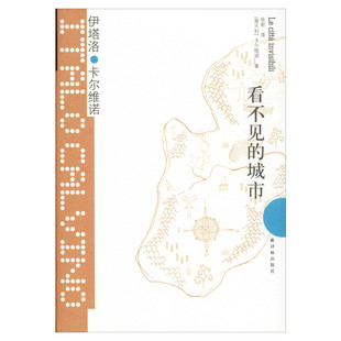 看不见的城市 精装版 卡尔维诺经典 卡尔维诺全集文集外国短篇小说集 经典文学外国小说正版书籍 新华书店旗舰店文轩官网