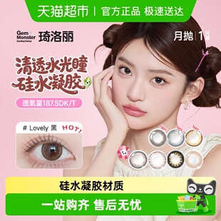 Monster琦洛丽美瞳月抛硅水凝胶小直径彩色隐形眼镜 Gem 自营